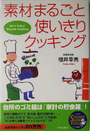 素材まるごと使いきりクッキング SEISHUN SUPER BOOKS