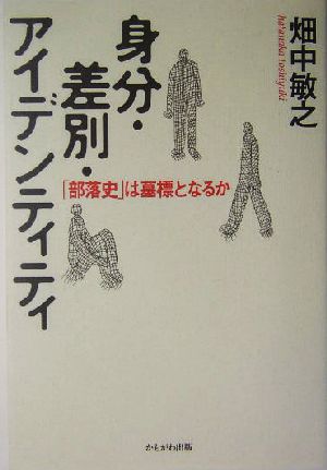 身分・差別・アイデンティティ 「部落史」は墓標となるか