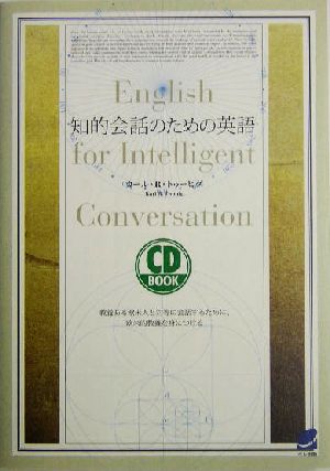 知的会話のための英語