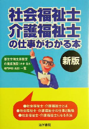 社会福祉士・介護福祉士の仕事がわかる本