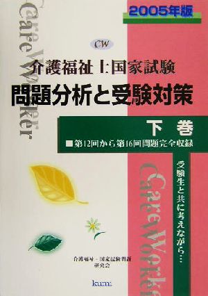 介護福祉士国家試験 問題分析と受験対策(2005年版 下巻)