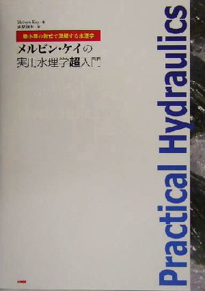 メルビン・ケイの実用水理学超入門 最小限の数式で理解する水理学