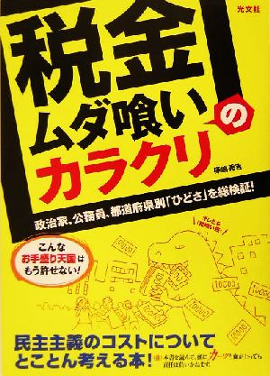 「税金ムダ喰い」のカラクリ 政治家、公務員、都道府県別「ひどさ」を総検証！