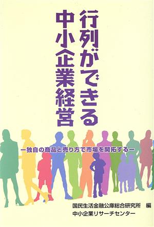 行列ができる中小企業経営 独自の商品と売り方で市場を開拓する ケーススタディ中小企業経営5