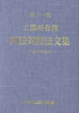 工業所有権四法対照法文集(平成17年度版)