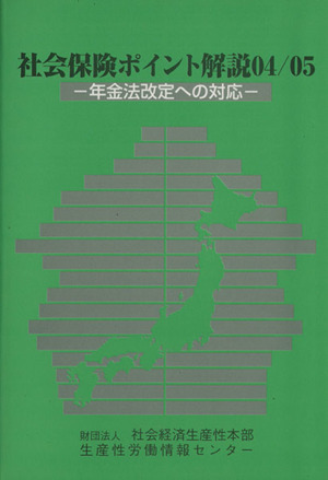 社会保険ポイント解説(04/05) 年金法改定への対応