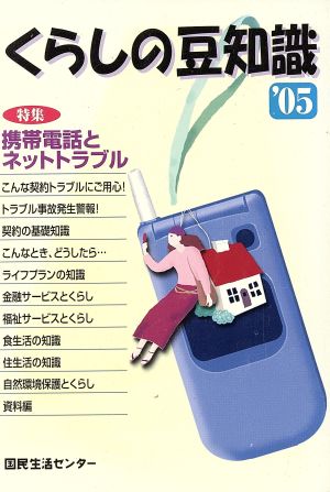 くらしの豆知識('05) 特集 携帯電話とネットトラブル