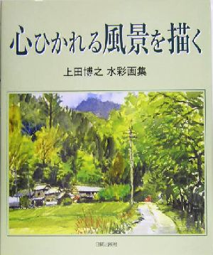 心ひかれる風景を描く 上田博之水彩画集