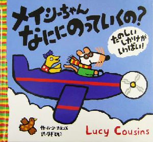 メイシーちゃんなににのっていくの？ ルーシー・カズンズの絵本