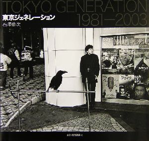 東京ジェネレーション TOKYO GENERATION 1981～2003