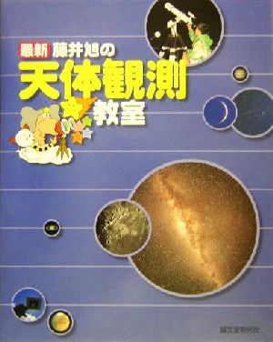 最新 藤井旭の天体観測教室