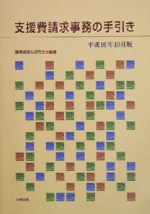 支援費請求事務の手引き(平成16年10月版)