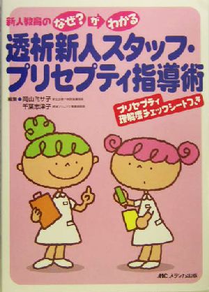 透析新人スタッフ・プリセプティ指導術新人教育のなぜ？がわかる