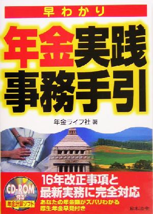 早わかり年金実践事務手引