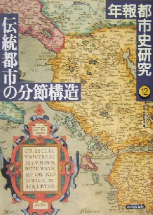 伝統都市の分節構造(12) 年報都市史研究