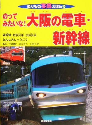 のってみたいな！大阪の電車・新幹線新幹線、特急列車、快速列車みんな大しゅうごう！のりもの写真えほん10