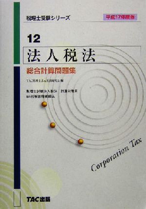 法人税法 総合計算問題集(平成17年度版) 税理士受験シリーズ12