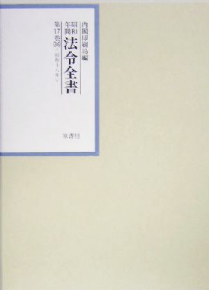 昭和年間 法令全書(第17巻-36) 昭和18年