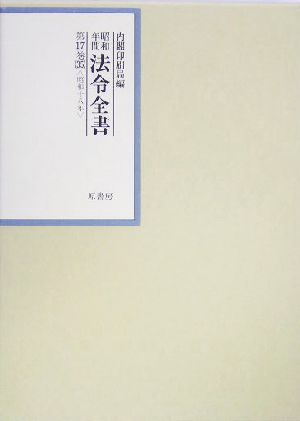 昭和年間 法令全書(第17巻-35) 昭和18年