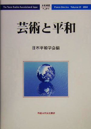 芸術と平和 平和研究第29号