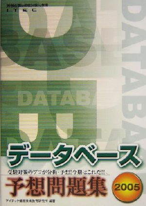 データベース予想問題集(2005)