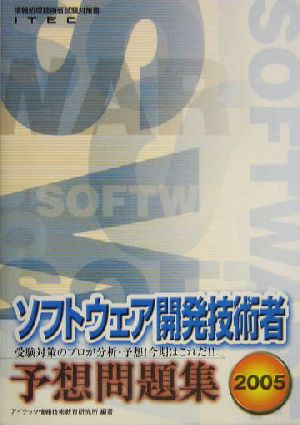 ソフトウェア開発技術者予想問題集(2005)