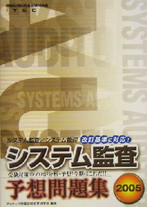 システム監査予想問題集(2005)