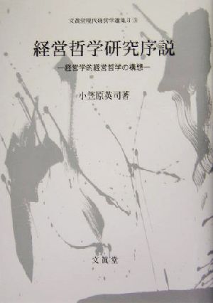 経営哲学研究序説 経営学的経営哲学の構想 文眞堂現代経営学選集Ⅱ3