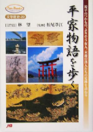 平家物語を歩く 源平のつわもの、よりそう女人、末裔の落人たちの足跡を訪ねる JTBキャンブックス