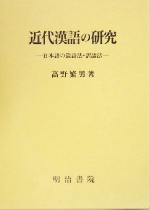 近代漢語の研究 日本語の造語法・訳語法