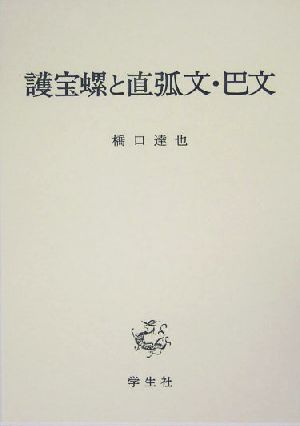 護宝螺と直弧文・巴文