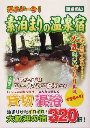 源泉が一番！素泊まりの温泉宿 関東周辺 源泉が一番！ 関東周辺