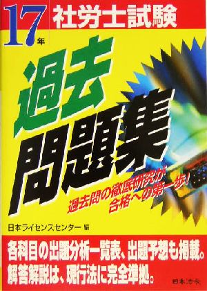 社労士試験過去問題集(17年受験用)