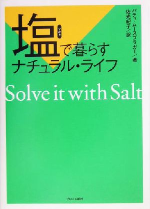 塩で暮らすナチュラル・ライフ