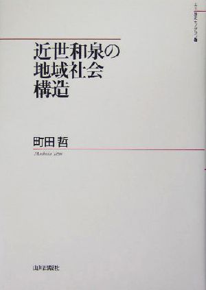 近世和泉の地域社会構造 山川歴史モノグラフ5