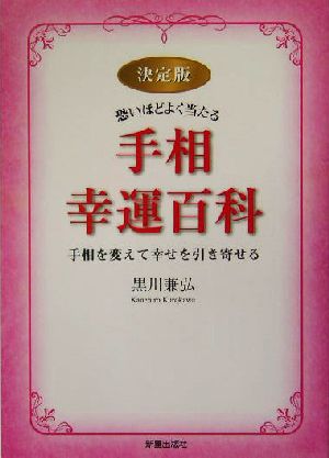 決定版 恐いほどよく当たる手相幸運百科 手相を変えて幸せを引き寄せる