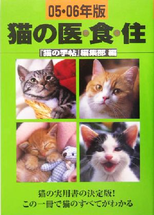 猫の医・食・住(05-06年版)