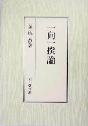 単行本ISBN-10一向一揆論/吉川弘文館/金竜静