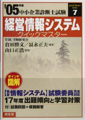 経営情報システムクイックマスター(2005年版) 中小企業診断士試験対策 中小企業診断士試験クイックマスターシリーズ7