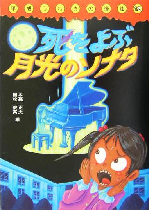 平成うわさの怪談 死をよぶ月光のソナタ(12)