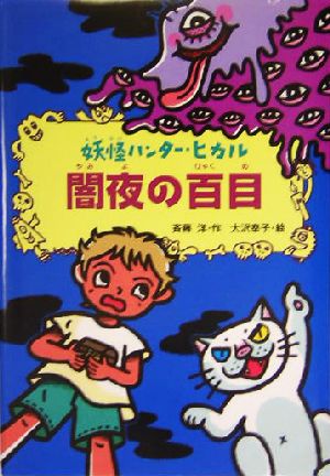 闇夜の百目 妖怪ハンター・ヒカル1