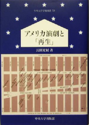 アメリカ演劇と「再生」 中央大学学術図書59