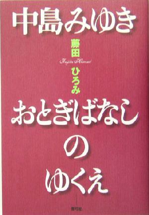 中島みゆき おとぎばなしのゆくえ