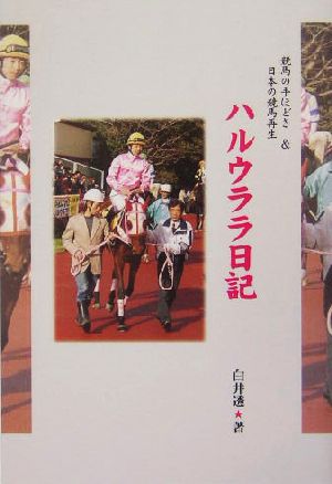 ハルウララ日記 競馬の手ほどき&日本の競馬再生 エッセイ&評論