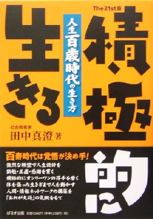 The21st版・積極的に生きる 人生百歳時代の生き方