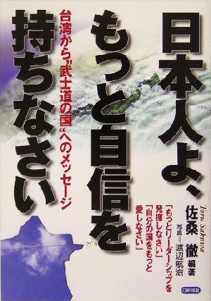 日本人よ、もっと自信を持ちなさい 台湾から“武士道の国