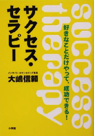 サクセス・セラピー 好きなことだけやって、成功できる！