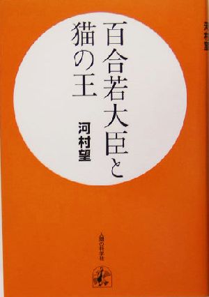 百合若大臣と猫の王