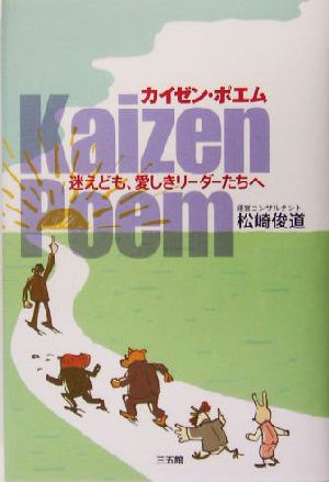 カイゼン・ポエム 迷えども、愛しきリーダーたちへ