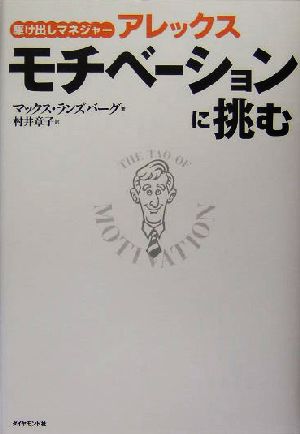 駆け出しマネジャーアレックス モチベーションに挑む